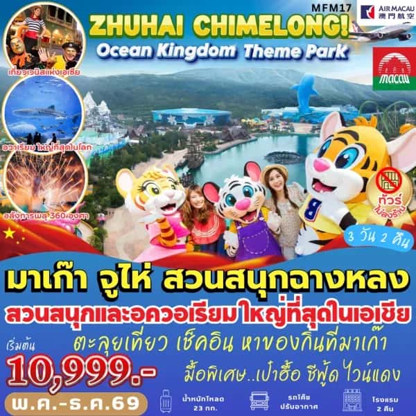 ทัวร์มาเก๊า จูไห่ Chimelong Ocean Kingdom (3 วัน 2 คืน)